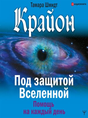 cover image of Крайон. Под защитой Вселенной. Помощь на каждый день